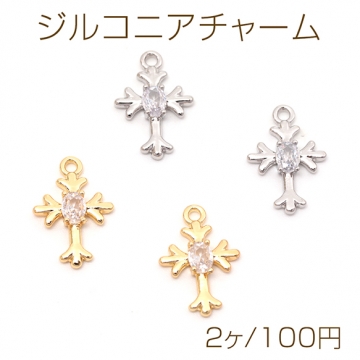 ジルコニアチャーム 銅製 クロス 十字架 メタルチャーム 約10×15mm（2ヶ）