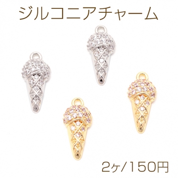 ジルコニアチャーム 銅製 アイスクリーム スイーツ お菓子 ラインストーン メタルチャーム 約7×15mm（2ヶ）