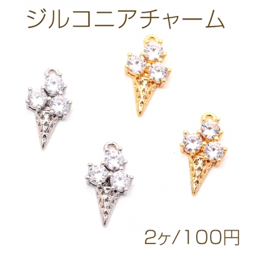 ジルコニアチャーム 銅製 アイスクリーム スイーツ お菓子 ラインストーン メタルチャーム 約7×14mm（2ヶ）