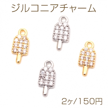 ジルコニアチャーム 銅製 アイスクリーム アイスキャンディ スイーツ ラインストーン メタルチャーム 約5×11mm（2ヶ）