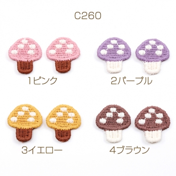 刺繍ワッペン 毛糸 きのこ キノコ 服飾パーツ 貼り付けパーツ 約1.5×1.8cm（10ヶ）