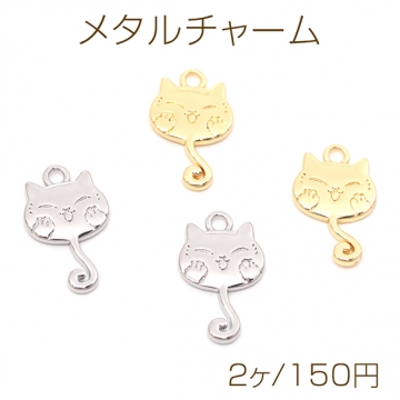 メタルチャーム 銅製 こねこ 猫 メタルパーツ 約9×15mm（2ヶ）