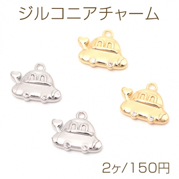 ジルコニアチャーム 銅製 くるま 車 ハート メタルチャーム 約10×13mm（2ヶ）