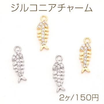 ジルコニアチャーム 銅製 さかなのホネ 魚の骨 スケルトン マリンチャーム メタルチャーム 約5×15mm（2ヶ）