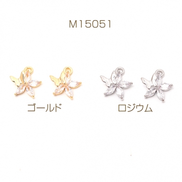ジルコニアチャーム 銅製 フラワー 花と蝶 上品 高品質パーツ メタルチャーム 約10×10mm（2ヶ）