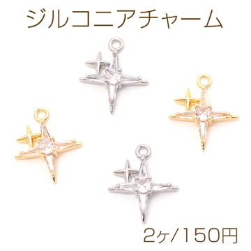 ジルコニアチャーム 銅製 スター 星 きらめき 高品質パーツ メタルチャーム 約14×16mm（2ヶ）
