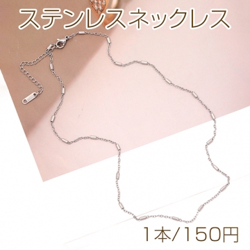 ステンレスネックレス 高品質 デザインチェーン 電気メッキ加工 SUS304 長さ約45+5cm(幅約2mm)（1本）