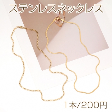 ステンレスネックレス 高品質 デザインチェーン 電気メッキ加工 SUS304 長さ約50cm(幅約3mm)（1本）