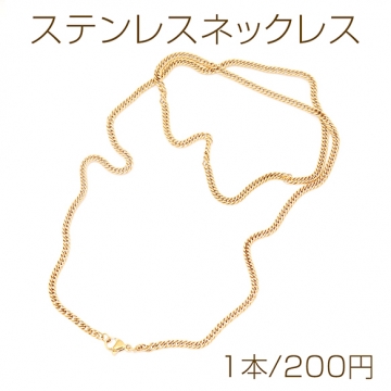 ステンレスネックレス 高品質 デザインチェーン 電気メッキ加工 SUS304 長さ約60cm(幅約3mm)（1本）