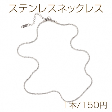 ステンレスネックレス 高品質 デザインチェーン 電気メッキ加工 SUS304 長さ約45+5cm(幅約2.2mm)（1本）