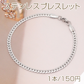 ステンレスブレスレット 高品質 キヘイチェーン 電気メッキ加工 SUS304 長さ約20cm(幅約4mm)（1本）