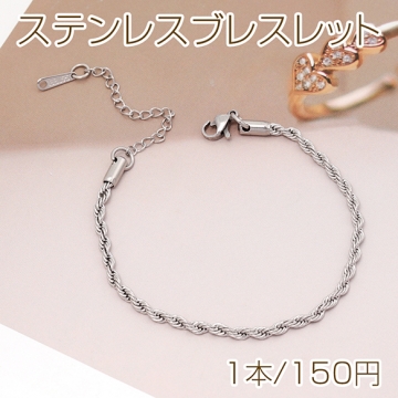 ステンレスブレスレット 高品質 ツイストチェーン 電気メッキ加工 SUS304 長さ約17+6cm(幅約3mm)（1本）