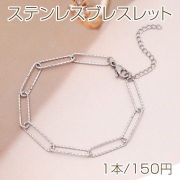 ステンレスブレスレット 高品質 デザインチェーン 電気メッキ加工 SUS304 長さ約18+4cm(幅約5mm)（1本）