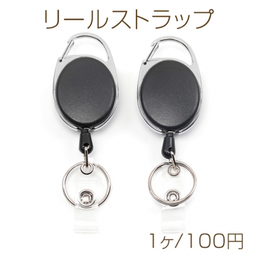 リールストラップ シンプル ナスカン キーホルダー 伸縮式 クリップ付き IDカードホルダー用リール（1ヶ）