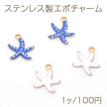 ステンレス製エポチャーム ヒトデ 高品質 メタルチャーム 電気メッキ加工 SUS304 約10×10mm（1ヶ）