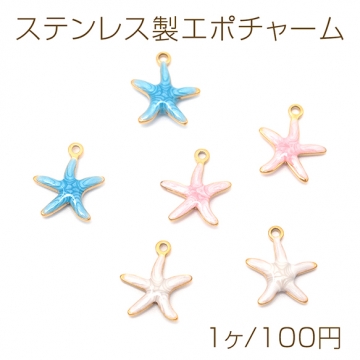 ステンレス製エポチャーム ヒトデ 高品質 メタルチャーム 電気メッキ加工 SUS304 約11×12mm（1ヶ）