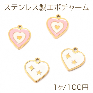 ステンレス製エポチャーム ハート 高品質 メタルチャーム 電気メッキ加工 SUS304 約10×10mm（1ヶ）