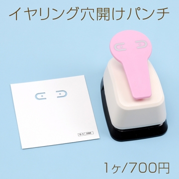 イヤリング穴開けパンチ クラフト穴開けパンチ アクセサリー台紙穴開けパンチ ネックレス穴あけパンチ 工具 便利グッズ (1ヶ)