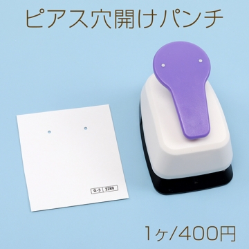 ピアス穴開けパンチ クラフト穴あけパンチ アクセサリー台紙穴開けパンチ ハンドメイドツール 工具 便利グッズ (1ヶ)
