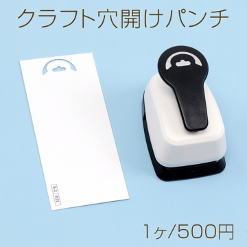 クラフト穴開けパンチ 台紙吊り下げヘッダー穴開けパンチ アクセサリー台紙穴開けパンチ ハンドメイドツール 超便利 (1ヶ)