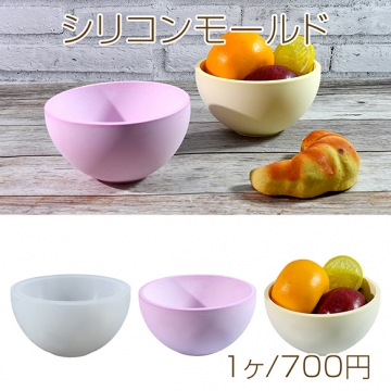 シリコンモールド レジンシリコンモールド 収納ボウル 約74×134×134mm（1ヶ）