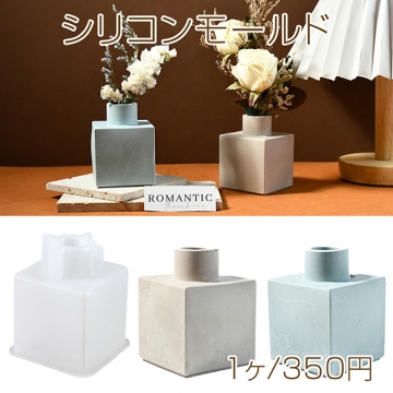シリコンモールド レジンシリコンモールド キューブ 花瓶 約81×67×67mm（1ヶ）