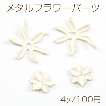 メタルパーツ 合金製 マットホワイト フラワー 花座 ビーズキャップ 穴あき フラワーチャーム 全2種（4ヶ）