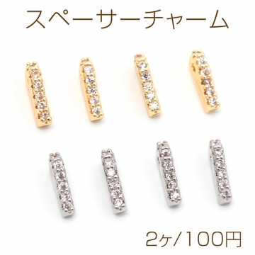 スペーサーチャーム スペーサービーズ ジルコニア付き ブレスレット ネックレス制作におすすめ 穴あり 約1.5×7mm（2ヶ）