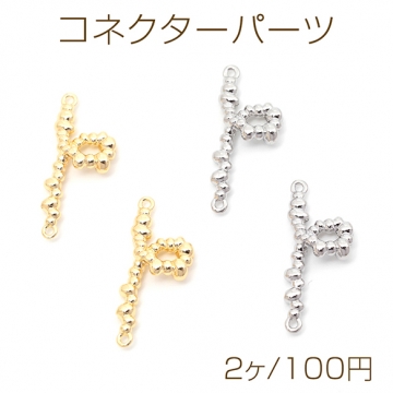 コネクターパーツ ひねりパーツ ジョイントパーツ 連結パーツ 接続金具 左右2カン 約10×23mm（2ヶ）