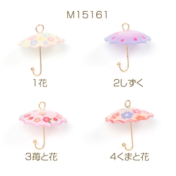 傘チャーム アンブレラ ミニかさ 傘型パーツ 花模様 ピアス イヤリング制作 季節diyチャーム 約21×24mm（2ヶ）