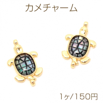 樹脂チャーム カメ 亀 甲羅 シックな色彩 マリンチャーム メタルチャーム 約13×21mm（1ヶ）