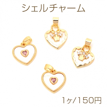 シェルチャーム ハート 天然シェル 貝 ストーン付き メタルパーツ 全2種（1ヶ）