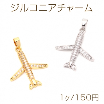 ジルコニアチャーム 飛行機 ジェット機 乗り物 ラインストーン付き メタルチャーム 約21×24mm（1ヶ）