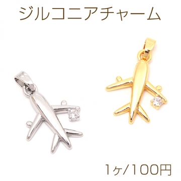 ジルコニアチャーム 飛行機 ジェット機 乗り物 ストーン付き メタルチャーム 約16×20mm（1ヶ）