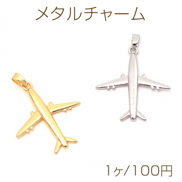 メタルチャーム 飛行機 ジェット機 乗り物 シンプル メタルチャーム 約25×27mm（1ヶ）