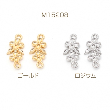 デザインコネクター 花 フラワーモチーフ ジョイントパーツ 接続金具 連結パーツ 2カン 約8×18mm（6ヶ）