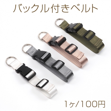バックル付きベルト 上着やマフラーの持ち運びに便利♪ 携帯用ホルダー ストラップ キーホルダー 約2.5×30cm（1ヶ）