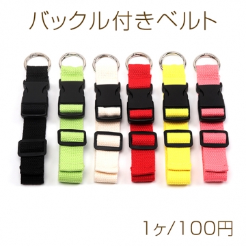 バックル付きベルト 通勤や旅行に♪ 上着やマフラーの携帯用ホルダー 便利グッズ ストラップ 約2.5×30cm（1ヶ）