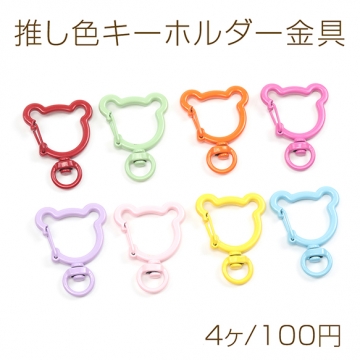推し色キーホルダー金具 くま 熊 テディベア 推し活がはかどる♪カラー全14種 カラビナ 約30×40mm（4ヶ）