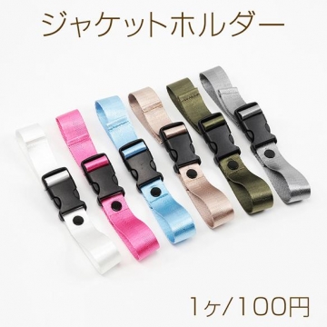 ジャケットホルダー 荷物掛けホルダー 固定ホルダー バッグ用固定ストラップ スーツケースベルト 約2.5×25cm（1本）