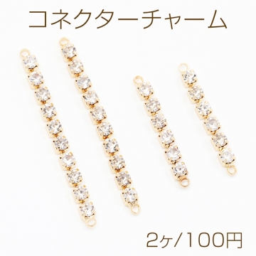 コネクターチャーム ダイヤレーンコネクターチャーム デザインコネクター 接続金具 スティックパーツ 約2.5×23mm（2ヶ）