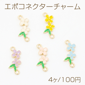 エポコネクターチャーム フラワー 花型コネクターパーツ ジョイントパーツ 接続金具 2カン 約8×18mm（4ヶ）