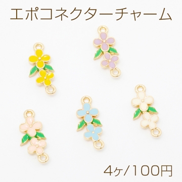 エポコネクターチャーム フラワー 花型コネクターパーツ ジョイントパーツ 接続金具 2カン 約8×18mm（4ヶ）