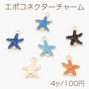エポコネクターチャーム ヒトデコネクターパーツ マリンチャーム ジョイントパーツ 接続金具 2カン 約9×11mm（4ヶ）