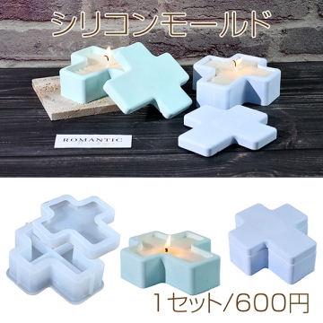 シリコンモールド レジンシリコンモールド クロス 収納ボックス（1セット）