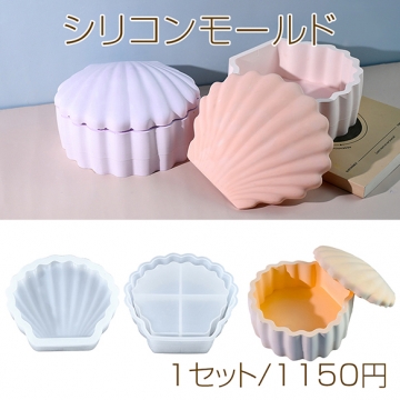 シリコンモールド レジンシリコンモールド シェル 収納ボックス（1セット）