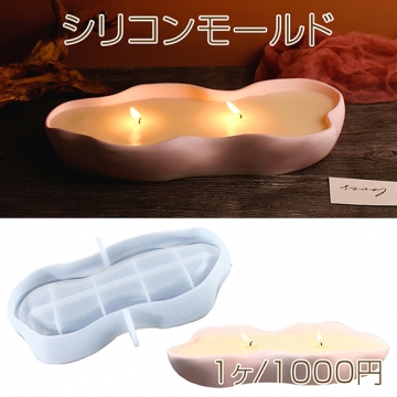 シリコンモールド レジンシリコンモールド ねじれ  トレイ 約130×300×47mm（1ヶ）
