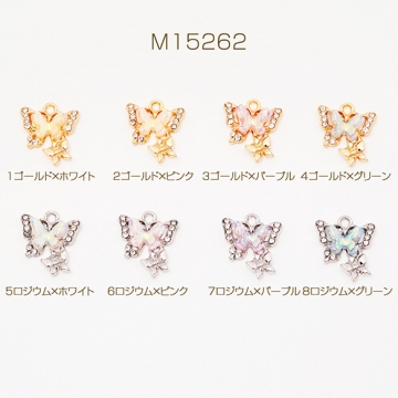 ガラスチャーム バタフライ 蝶々 ストーン付き 立体 ペンダントトップ メタルチャーム 約17×20mm（1ヶ）