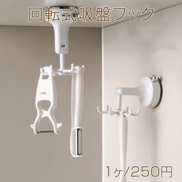 回転式吸盤フック 回る吊り下げ収納 キッチン用品 ヘラ おたま 収納ラック 壁掛け 厨房収納（1ヶ）