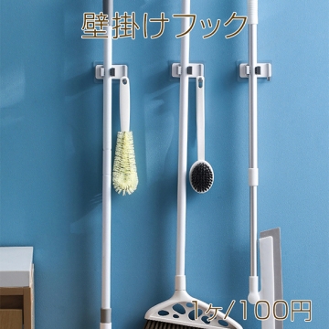 壁掛けフック 掃除道具収納フック バスルーム お風呂場 多機能収納 穴あけ不要 壁掛け モップ ブラシ すっきり収納（1ヶ）